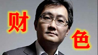 马化腾 (绿色×)( “财”色√)